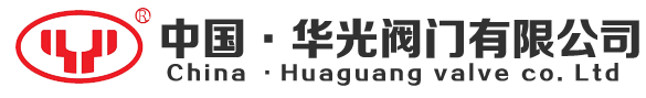 中國(guó)·華光閥門(mén)有限公司